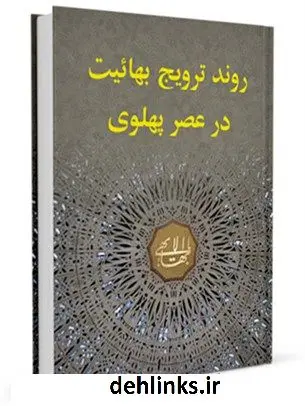 دانلود pdf کتاب روند ترویج بهائیت در عصر پهلوی مرکز مطالعات فرهنگی و سیاسی