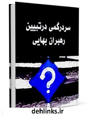 دانلود pdf کتاب سردرگمی در تبیین مقام رهبران بهایی جمعی از نویسندگان