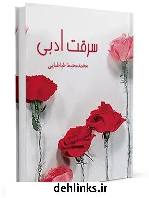 دانلود pdf کتاب سرقت ادبی محمد محیط طباطبائی