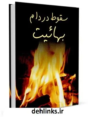 دانلود pdf کتاب سقوط در دام بهائیت جمعی از نویسندگان