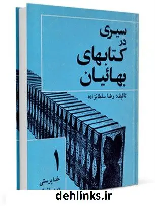 دانلود pdf کتاب سیری در کتابهای بهائیان رضا سلطانزاده