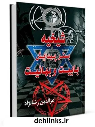 دانلود pdf کتاب شیخیه بستر پیدایش بابیت و بهائیت عزالدین رضانژاد