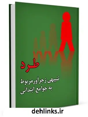 دانلود pdf کتاب طرد ، تنبیهی زجرآور مربوط به جوامع ابتدائی جمعی از نویسندگان