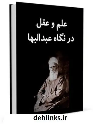 دانلود pdf کتاب علم و عقل در نگاه عبدالبهاء جمعی از نویسندگان