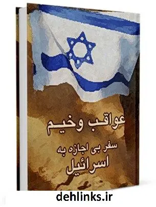 دانلود pdf کتاب عواقب وخیم سفر بی اجازه به اسرائیل - قوانین بهائیت جمعی از نویسندگان
