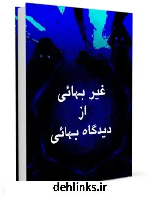 دانلود pdf کتاب غیر بهائی از دیدگاه بهائی جمعی از نویسندگان