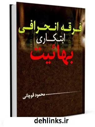 دانلود pdf کتاب فرقه انحرافی ابتکاری بهائیت محمود قوچانی