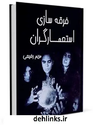 دانلود pdf کتاب فرقه سازی استعمارگران مریم رفیعی