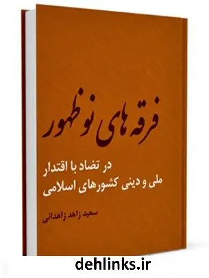 دانلود pdf کتاب فرقه های نوظهور در تضاد با اقتدار ملی و دینی کشورهای اسلامی سعید زاهد زاهدانی