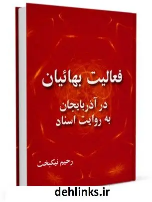 دانلود pdf کتاب فعالیت بهاییان در آذربایجان به روایت اسناد رحیم نیکبخت