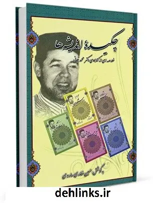 دانلود pdf کتاب چکیده اندیشه ها: خلاصه ی از شش دکتر تیجانی حسین غفاری ساروی