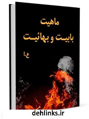 دانلود pdf کتاب ماهیت بابیت و بهائیت