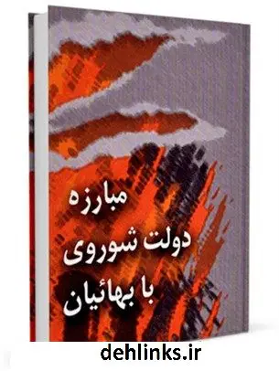 دانلود pdf کتاب مبارزه دولت شوروی با بهائیان جمعی از نویسندگان
