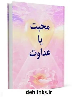 دانلود pdf کتاب محبت یا عداوت جمعی از نویسندگان