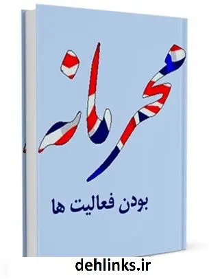 دانلود pdf کتاب محرمانه بودن فعالیت های بهائیان مرکز مطالعات فرهنگی و سیاسی