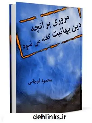 دانلود pdf کتاب مروری بر آنچه "دین بهائیت" گفته می شود محمود قوچانی