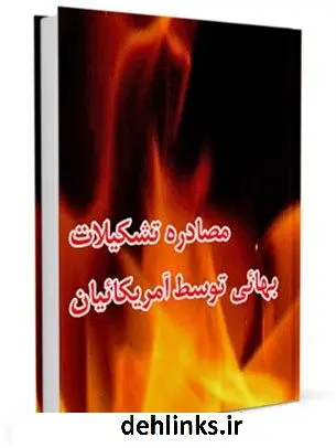 دانلود pdf کتاب مصادره تشکیلات بهایی توسط آمریکائیان جمعی از نویسندگان