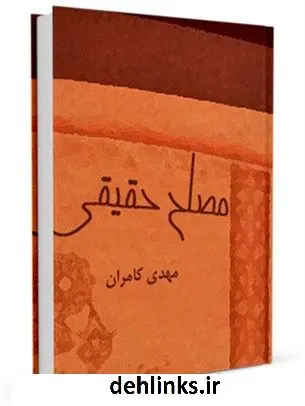 دانلود pdf کتاب مصلح حقیقی مهدی کامران