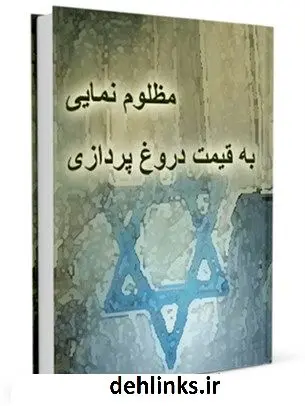 دانلود pdf کتاب مظلوم نمایی به قیمت دروغ پردازی جمعی از نویسندگان