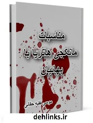 دانلود pdf کتاب مناسبات مانکجی هاتریا با بهائیان موسی فقیه حقانی