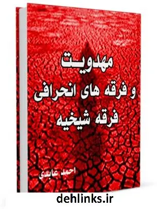 دانلود pdf کتاب مهدویت و فرقه های انحرافی ( فرقه شیخیه ) احمد عابدی