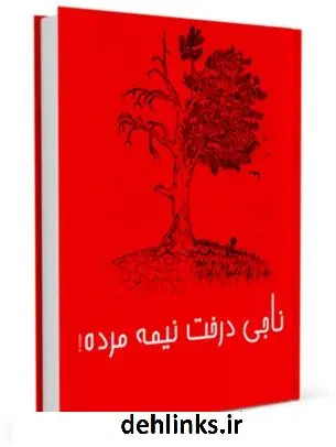 دانلود pdf کتاب ناجی درخت نیم مرده ! جمعی از نویسندگان
