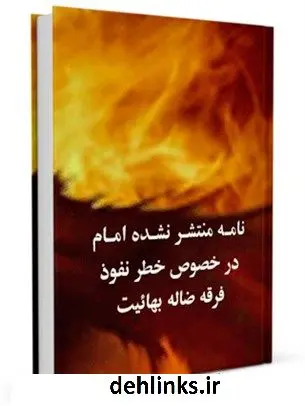 دانلود pdf کتاب نامه منتشر نشده امام در خصوص خطر نفوذ فرقه ضاله بهائیت جمعی از نویسندگان