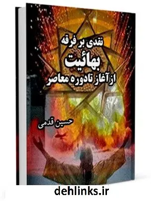 دانلود pdf کتاب نقدی بر فرقه بهاییت از آغاز تا دوره معاصر حسین قدمی