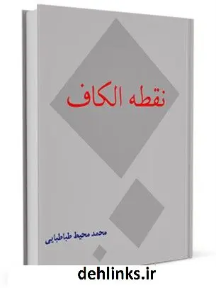 دانلود pdf کتاب نقطه الکاف و پژوهشی در تواریخ دو فرقه ازلی و بهائی محمد محیط طباطبائی