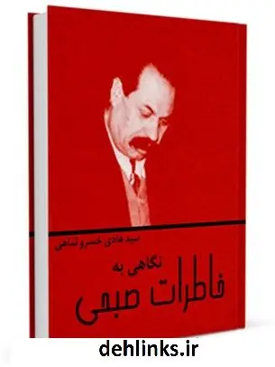 دانلود pdf کتاب نگاهی به خاطرات صبحی ( درباره بهائیت ) سید هادی خسروشاهی