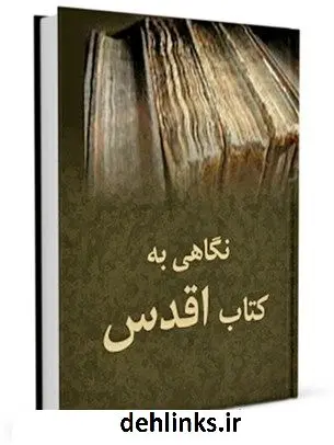 دانلود pdf کتاب نگاهی به اقدس بهائیان جمعی از نویسندگان