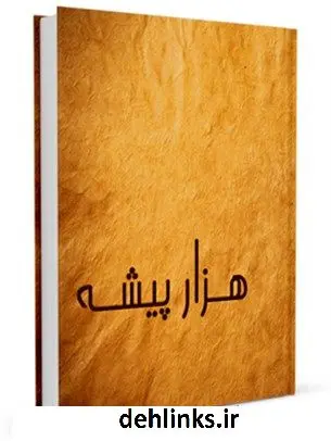 دانلود pdf کتاب هزار پیشه جمعی از نویسندگان