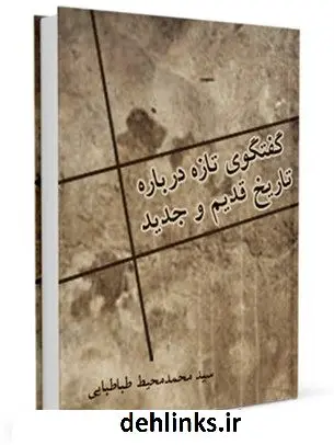 دانلود pdf کتاب گفتگوی تازه درباره تاریخ قدیم و جدید محمد محیط طباطبائی