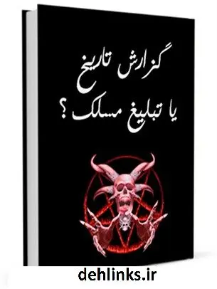 دانلود pdf کتاب گزارش تاریخ یا تبلیغ مسلک ؟ جمعی از نویسندگان
