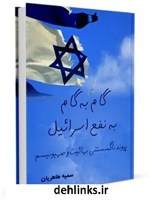 دانلود pdf کتاب گام به گام به نفع اسراییل: پیوند ناگسستنی بهائیت و صهیونیسم سمیه طاهریان
