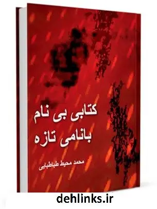 دانلود pdf کتاب کتابی بی نام با نامی تازه ( نقطه الکاف ) محمد محیط طباطبائی