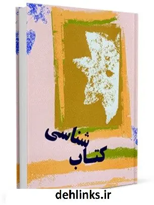 دانلود pdf کتاب کتابشناسی بهائیت ( نقدها و ردیه ها ) جمعی از نویسندگان