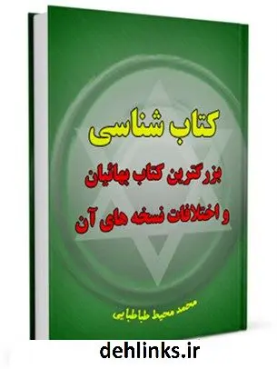 دانلود pdf کتاب کتابشناسی بزرگترین بهائیان ( ایقان ) و اختلافات نسخه های آن محمد محیط طباطبائی