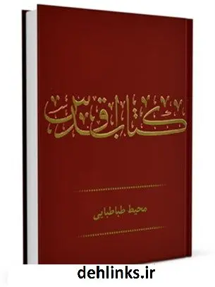 دانلود pdf کتاب اقدس ( نقد نگارش پر غلط و بیسوادانه مقدس بهائیان ) محمد محیط طباطبائی