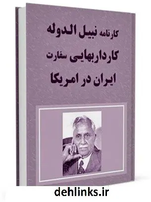 دانلود pdf کتاب کارنامه نبیل الدوله کاردار بهائی سفارت ایران در امریکا رضا هاشمی