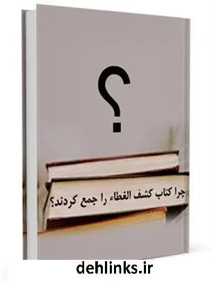 دانلود pdf کتاب چرا بهاییان «کشف الغطاء» خود را جمع کردند ؟ جمعی از نویسندگان