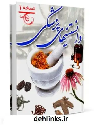 دانلود pdf کتاب دانستنی های پزشکی واحد تحقیقات مرکز تحقیقات رایانه ای قائمیه اصفهان