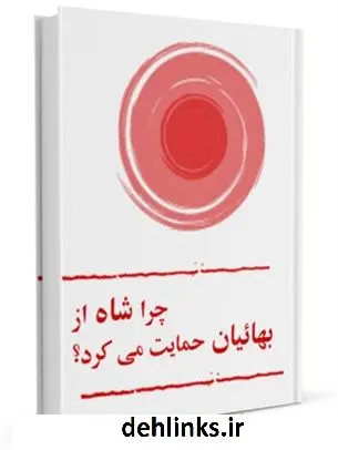 دانلود pdf کتاب چرا شاه از بهائیان حمایت می کرد؟ جمعی از نویسندگان