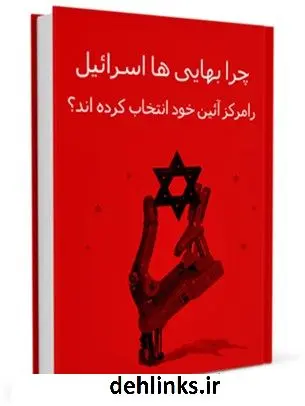 دانلود pdf کتاب چرا بهائی ها اسرائیل ( عکا ) را مرکز آئین خود انتخاب کرده اند ؟ جمعی از نویسندگان