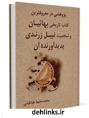 دانلود pdf کتاب پژوهشی در معروفترین تاریخی بهائیان و شخصیت نبیل زرندی پدید آورنده آن محمد محیط طباطبائی