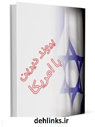 دانلود pdf کتاب پیوند دیرین با امریکا جمعی از نویسندگان