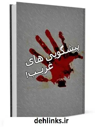 دانلود pdf کتاب پیشگویی های غریب ! جمعی از نویسندگان