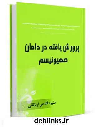 دانلود pdf کتاب پرورش یافته در دامان صهیونیسم منیره فتاحی اردکانی