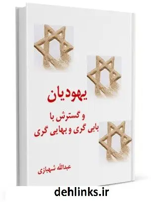 دانلود pdf کتاب یهودیان و گسترش بابی گری و بهایی گری عبدالله شهبازی