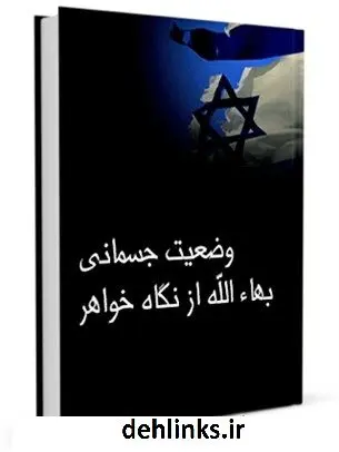 دانلود pdf کتاب وضعیت جسمانی بهاءالله از نگاه خواهر جمعی از نویسندگان